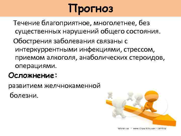 Прогноз Течение благоприятное, многолетнее, без существенных нарушений общего состояния. Обострения заболевания связаны с интеркуррентными