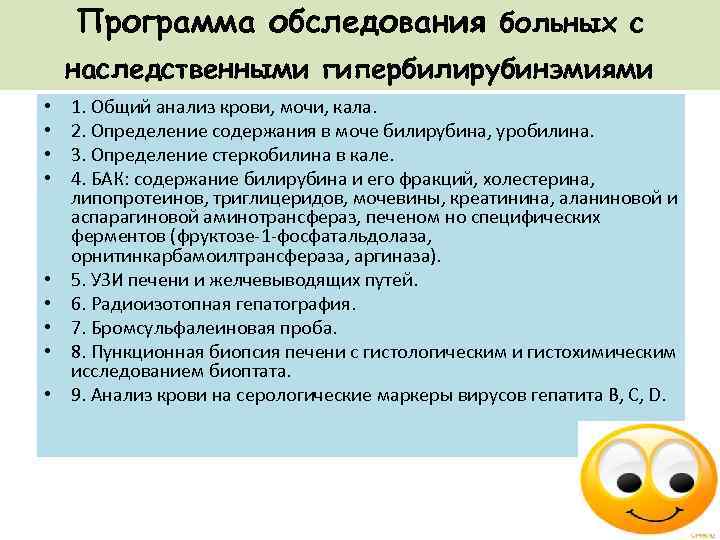 Программа обследования больных с наследственными гипербилирубинэмиями • • • 1. Общий анализ крови, мочи,