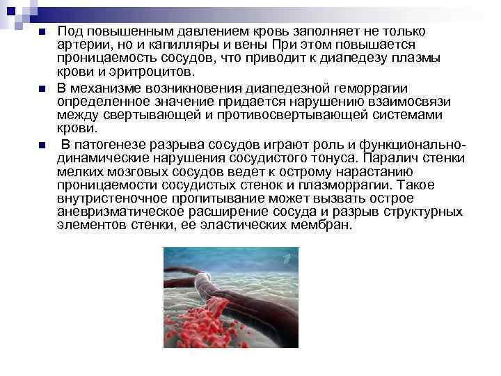 n n n Под повышенным давлением кровь заполняет не только артерии, но и капилляры