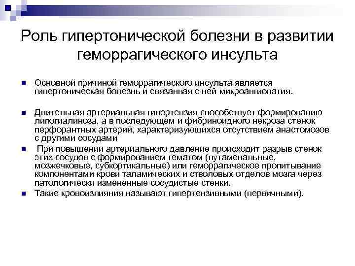 Роль гипертонической болезни в развитии геморрагического инсульта n Основной причиной геморрагического инсульта является гипертоническая
