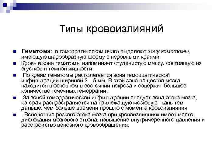  Типы кровоизлияний n n n Гематома: в геморрагическом очаге выделяют зону гематомы, имеющую