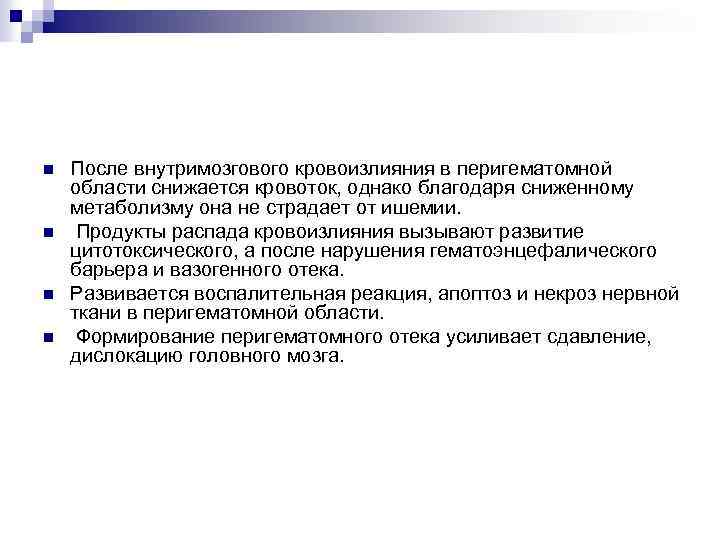 n n После внутримозгового кровоизлияния в перигематомной области снижается кровоток, однако благодаря сниженному метаболизму