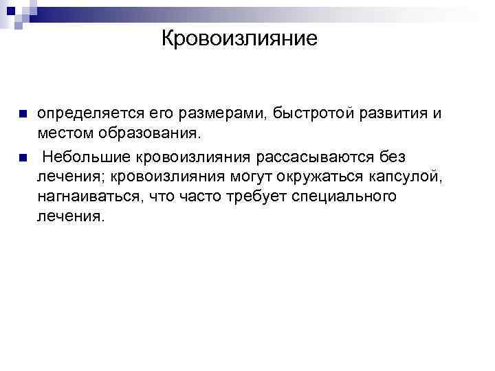  Кровоизлияние n n определяется его размерами, быстротой развития и местом образования. Небольшие кровоизлияния
