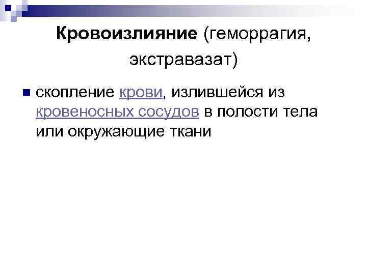 Кровоизлияние (геморрагия, экстравазат) n скопление крови, излившейся из кровеносных сосудов в полости тела или