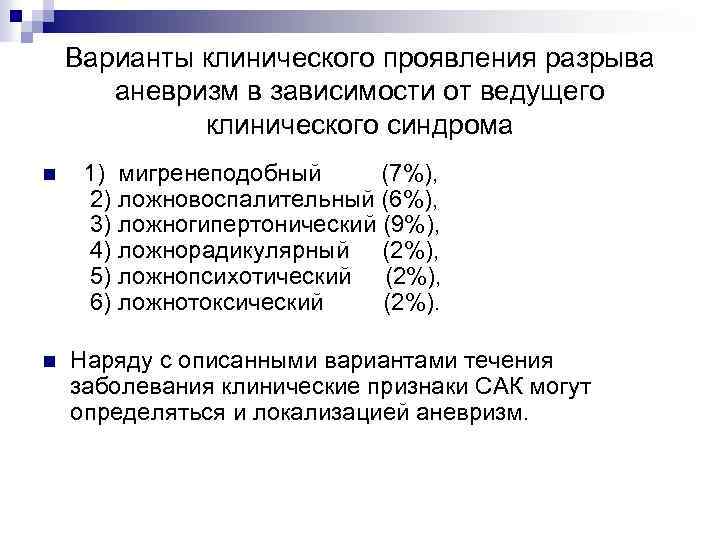 Варианты клинического проявления разрыва аневризм в зависимости от ведущего клинического синдрома n 1) мигренеподобный
