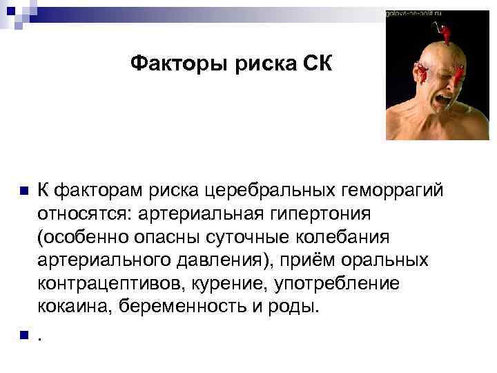 Факторы риска СК n n К факторам риска церебральных геморрагий относятся: артериальная гипертония (особенно