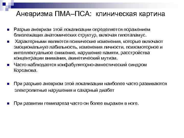 Аневризма ПМА–ПСА: клиническая картина n n n Разрыв аневризм этой локализации определяется поражением близлежащих