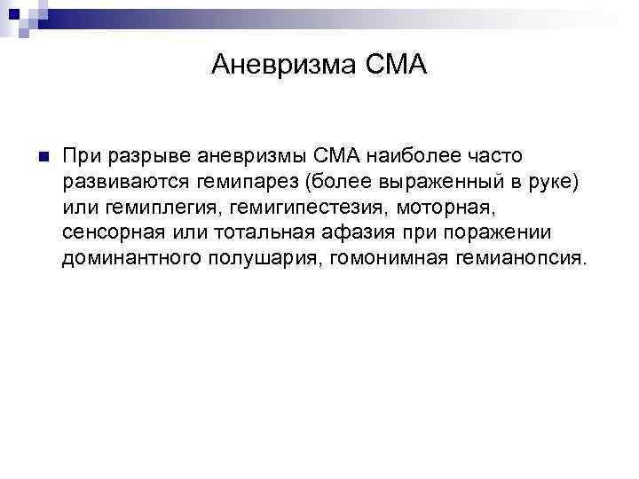 Аневризма СМА n При разрыве аневризмы СМА наиболее часто развиваются гемипарез (более выраженный в