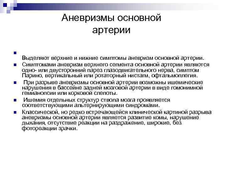 Аневризмы основной артерии n n n Выделяют верхние и нижние симптомы аневризм основной артерии.