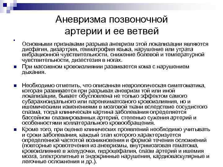 Аневризма позвоночной артерии и ее ветвей n n Основными признаками разрыва аневризм этой локализации