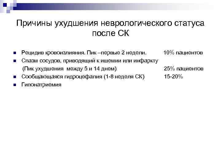 Причины ухудшения неврологического статуса после СК Рецидив кровоизлияния. Пик –первые 2 недели. 10% пациентов