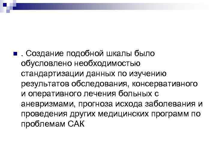 n . Создание подобной шкалы было обусловлено необходимостью стандартизации данных по изучению результатов обследования,