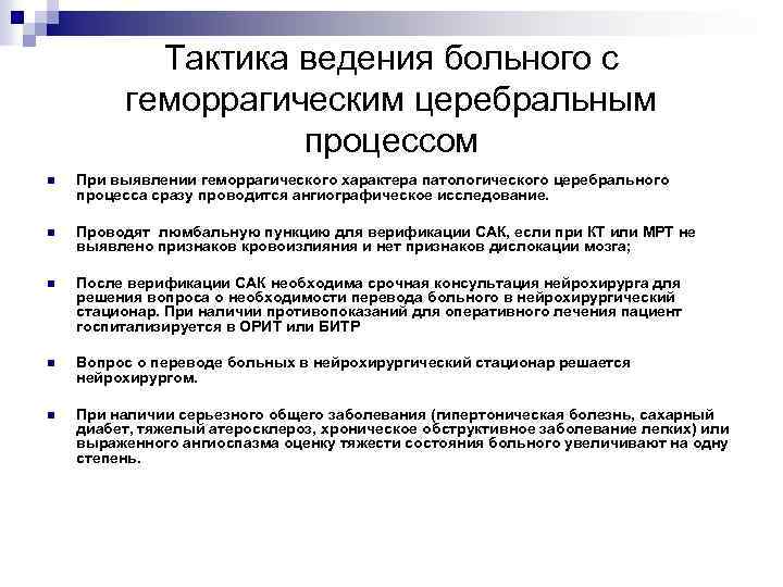 Тактика ведения больного с геморрагическим церебральным процессом n При выявлении геморрагического характера патологического церебрального