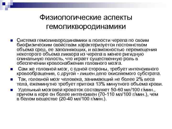 Синдром ликвородинамических нарушений. Гемоликвородинамики. Нарушение ликвородинамики. Гемоликвородинамики картинки. Физиологические аспекты.