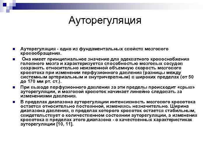 Ауторегуляция n n Ауторегуляция - одно из фундаментальных свойств мозгового кровообращения. Она имеет принципиальное