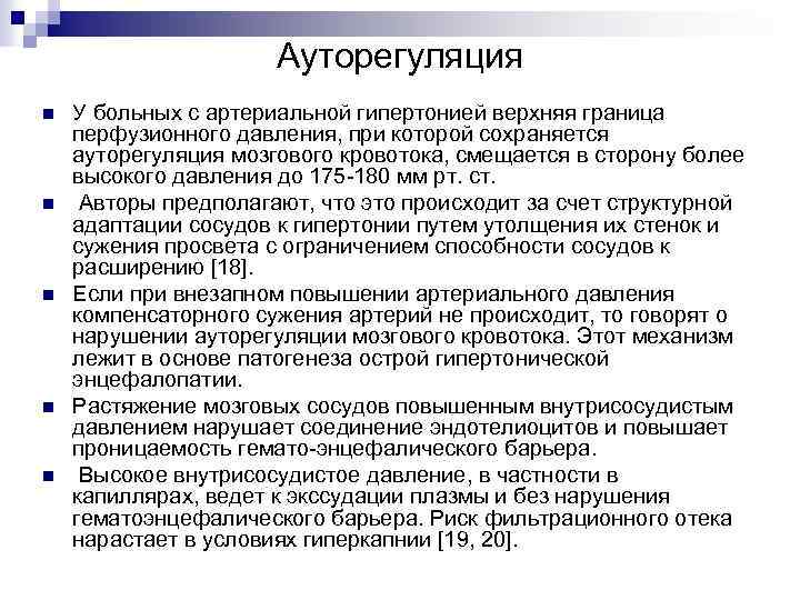 Ауторегуляция n n n У больных с артериальной гипертонией верхняя граница перфузионного давления, при