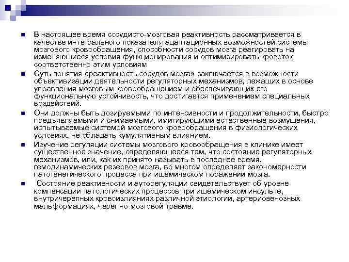 n n n В настоящее время сосудисто мозговая реактивность рассматривается в качестве интегрального показателя