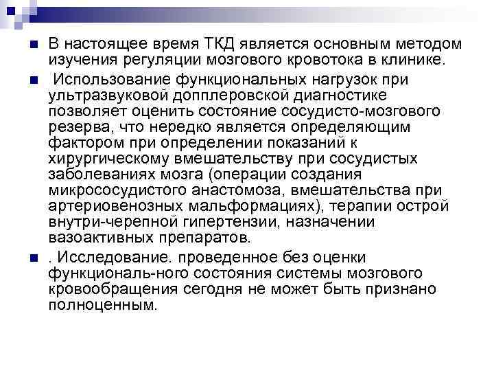 n n n В настоящее время ТКД является основным методом изучения регуляции мозгового кровотока