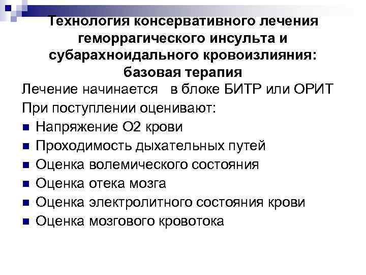 Технология консервативного лечения геморрагического инсульта и субарахноидального кровоизлияния: базовая терапия Лечение начинается в блоке