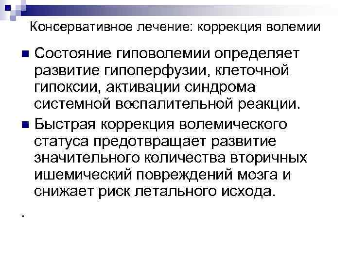 Консервативное лечение: коррекция волемии Состояние гиповолемии определяет развитие гипоперфузии, клеточной гипоксии, активации синдрома системной