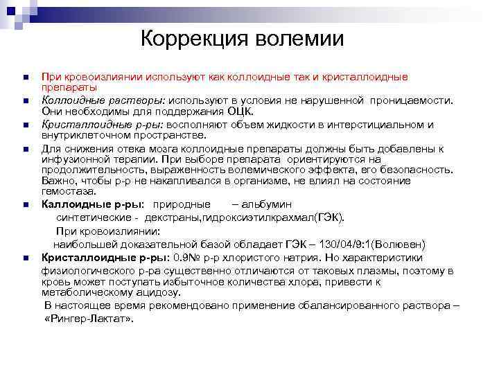 Коррекция волемии При кровоизлиянии используют как коллоидные так и кристаллоидные препараты n Коллоидные растворы: