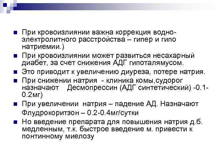 При кровоизлиянии важна коррекция водно электролитного расстройства – гипер и гипо натриемии. ) n