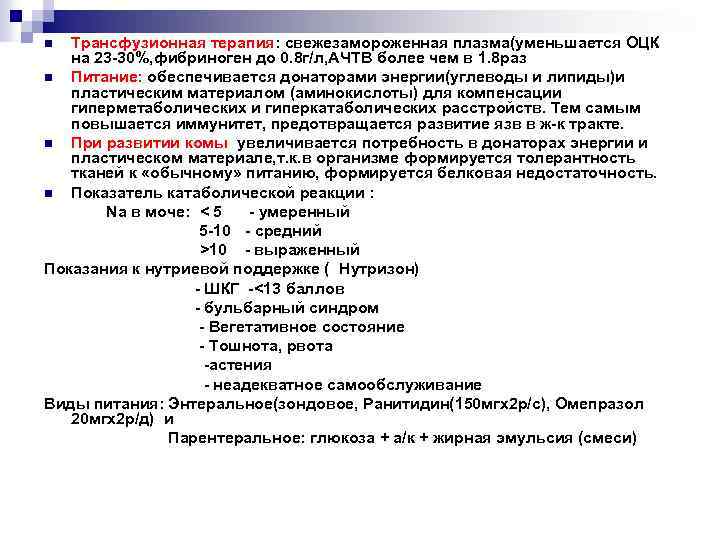 Трансфузионная терапия: свежезамороженная плазма(уменьшается ОЦК на 23 -30%, фибриноген до 0. 8 г/л, АЧТВ