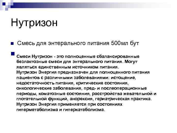 Нутризон n Смесь для энтерального питания 500 мл бут n Смеси Нутризон - это