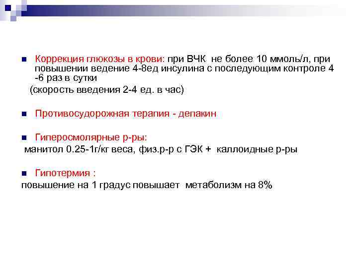 Коррекция глюкозы в крови: при ВЧК не более 10 ммоль/л, при повышении ведение 4