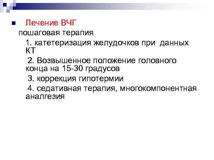 Лечение ВЧГ пошаговая терапия 1. катетеризация желудочков при данных КТ 2. Возвышенное положение головного