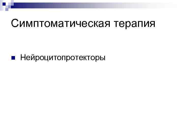 Симптоматическая терапия n Нейроцитопротекторы 