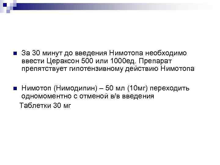 n За 30 минут до введения Нимотопа необходимо ввести Цераксон 500 или 1000 ед.