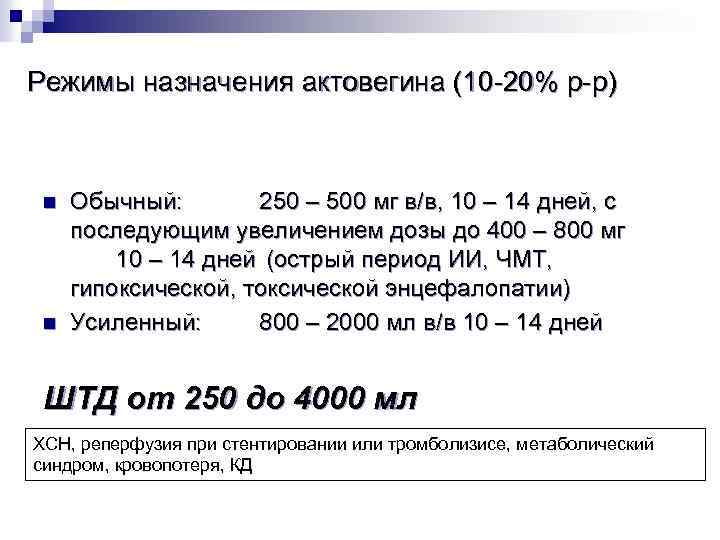 Режимы назначения актовегина (10 20% р р) n n Обычный: 250 – 500 мг