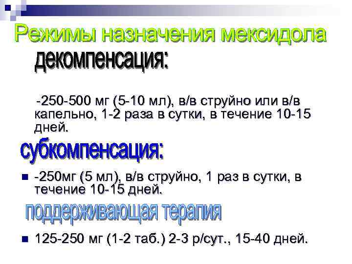  250 500 мг (5 10 мл), в/в струйно или в/в капельно, 1 2