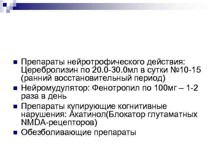 n n Препараты нейротрофического действия: Церебролизин по 20. 0 30. 0 мл в сутки