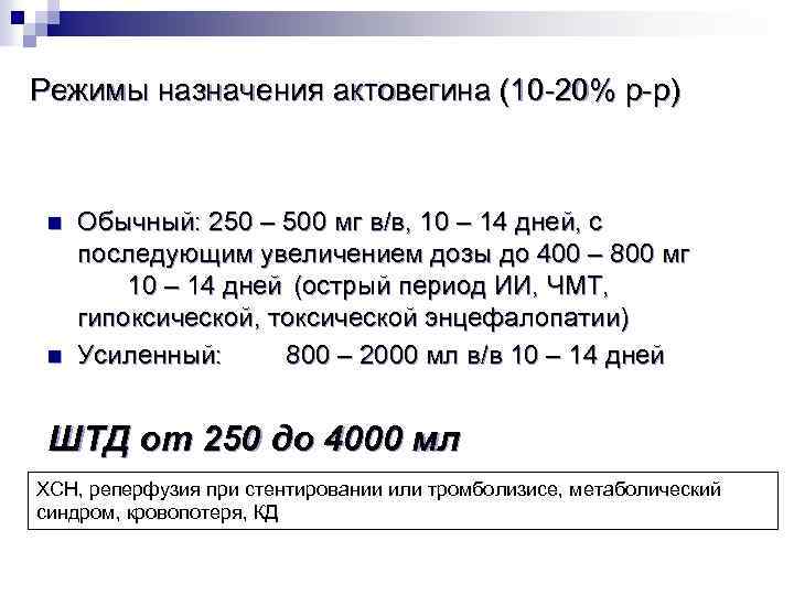 Режимы назначения актовегина (10 20% р р) n n Обычный: 250 – 500 мг