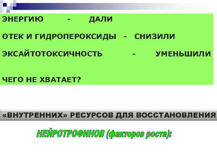 ЭНЕРГИЮ - ДАЛИ ОТЕК И ГИДРОПЕРОКСИДЫ ЭКСАЙТОТОКСИЧНОСТЬ - СНИЗИЛИ - УМЕНЬШИЛИ ЧЕГО НЕ ХВАТАЕТ?
