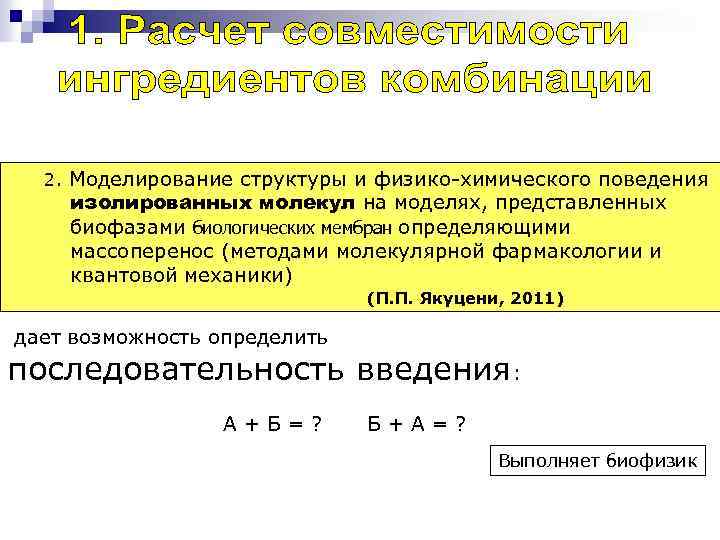 2. Моделирование структуры и физико-химического поведения изолированных молекул на моделях, представленных биофазами биологических мембран