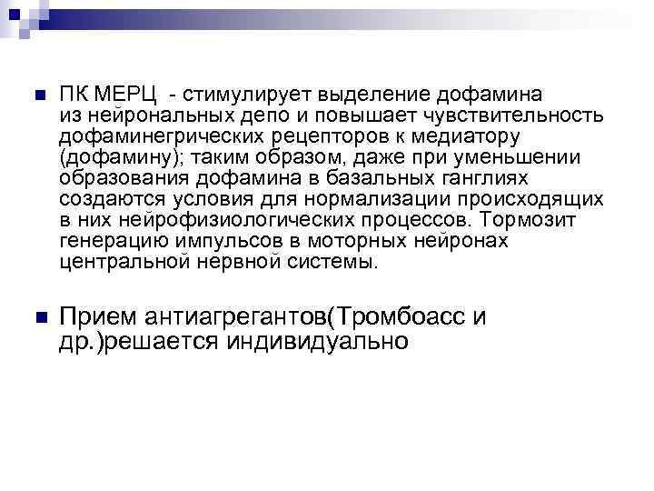 n ПК МЕРЦ стимулирует выделение дофамина из нейрональных депо и повышает чувствительность дофаминегрических рецепторов
