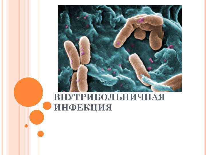 ВНУТРИБОЛЬНИЧНАЯ ИНФЕКЦИЯ 