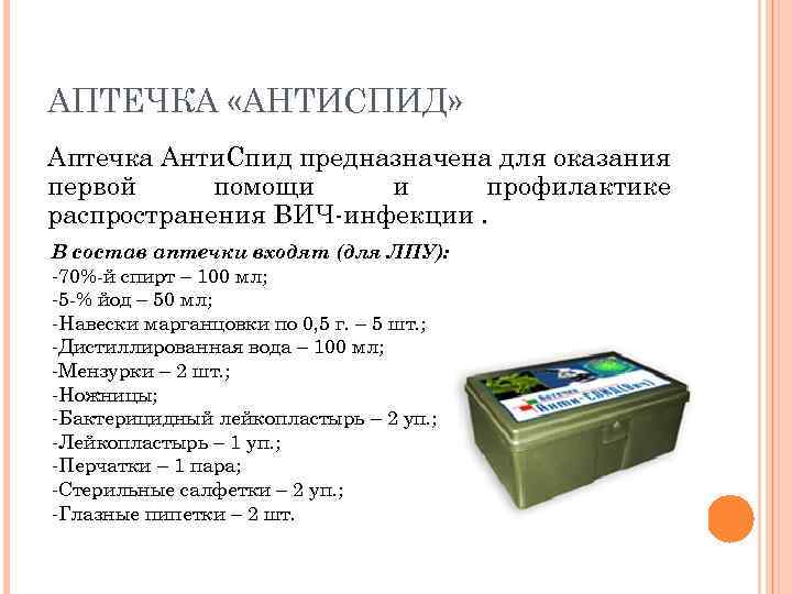 АПТЕЧКА «АНТИСПИД» Аптечка Анти. Спид предназначена для оказания первой помощи и профилактике распространения ВИЧ-инфекции.