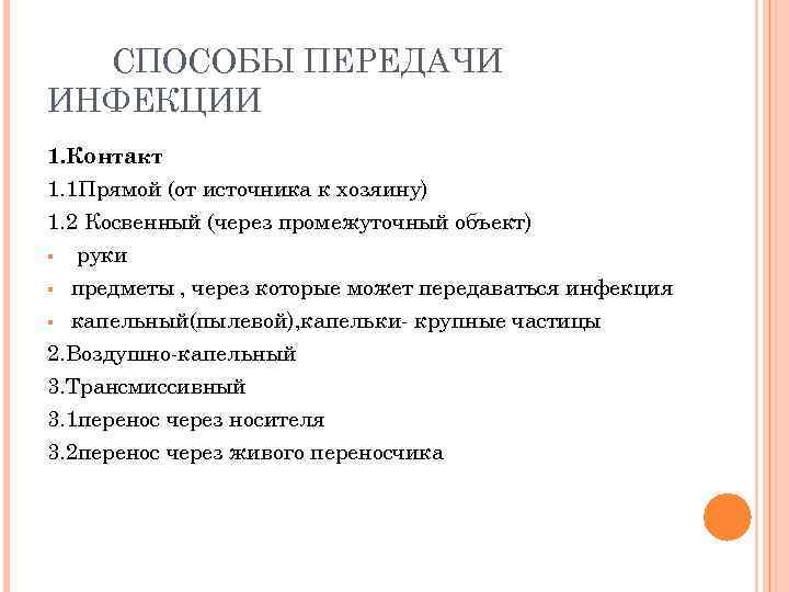 СПОСОБЫ ПЕРЕДАЧИ ИНФЕКЦИИ 1. Контакт 1. 1 Прямой (от источника к хозяину) 1. 2