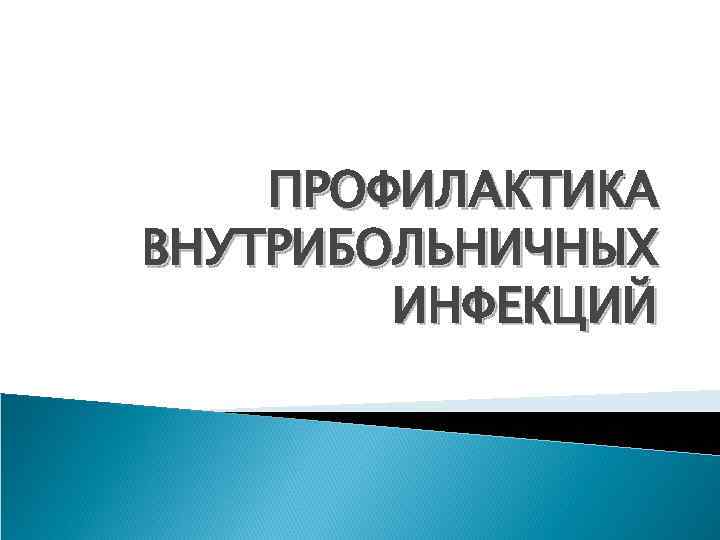ПРОФИЛАКТИКА ВНУТРИБОЛЬНИЧНЫХ ИНФЕКЦИЙ 