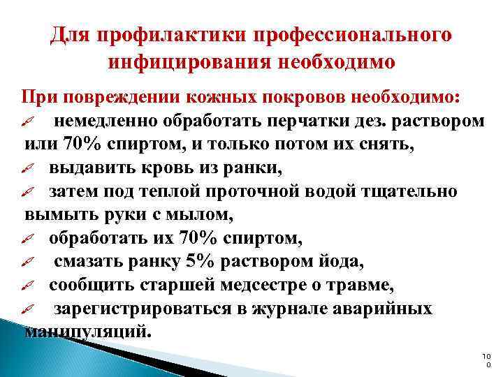 Для профилактики профессионального инфицирования необходимо При повреждении кожных покровов необходимо: немедленно обработать перчатки дез.