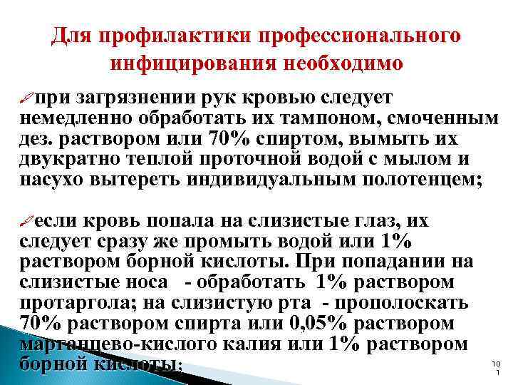 Для профилактики профессионального инфицирования необходимо при загрязнении рук кровью следует немедленно обработать их тампоном,