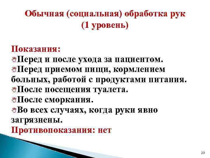 Обычная (социальная) обработка рук (1 уровень) Показания: Перед и после ухода за пациентом. Перед