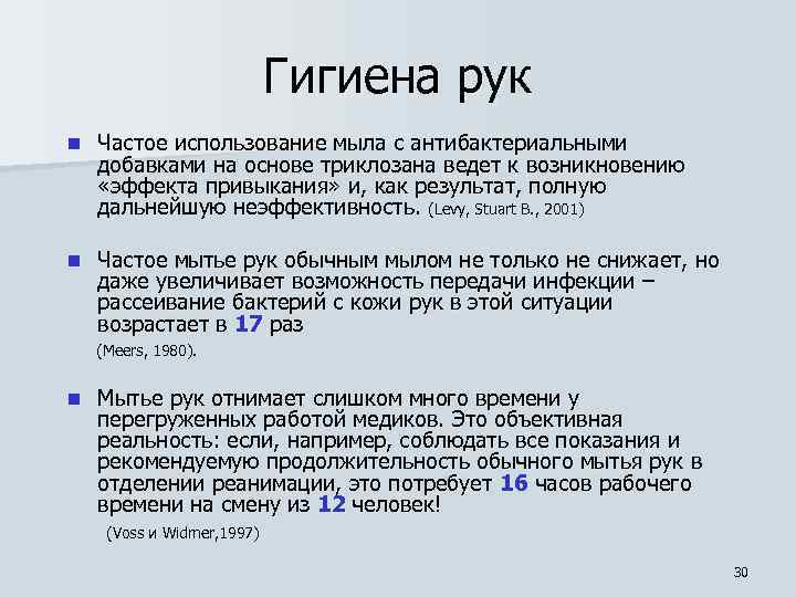 Гигиена рук n Частое использование мыла с антибактериальными добавками на основе триклозана ведет к