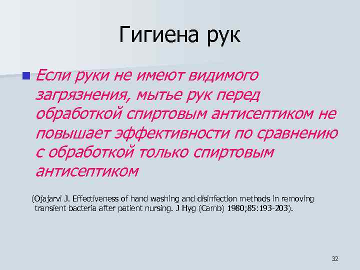 Гигиена рук n Если руки не имеют видимого загрязнения, мытье рук перед обработкой спиртовым