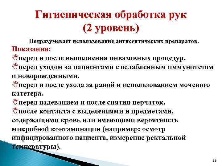 Гигиеническая обработка рук (2 уровень) Подразумевает использование антисептических препаратов. Показания: перед и после выполнения
