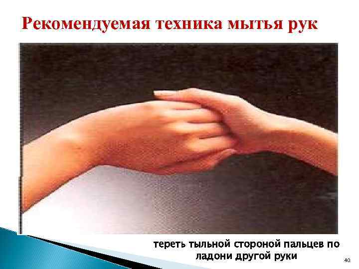 Рекомендуемая техника мытья рук тереть тыльной стороной пальцев по ладони другой руки 40 